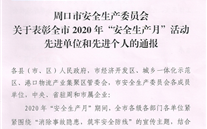 太康公司唐达兵同志被评为周口市“安全生产月”活动先进个人