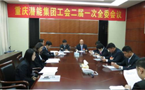 一切为了职工群众——重庆28圈加拿大集团工会二届一次全委会顺利召开