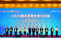 喜报：28圈加拿大集团第五次蝉联“重庆市民营企业100强”